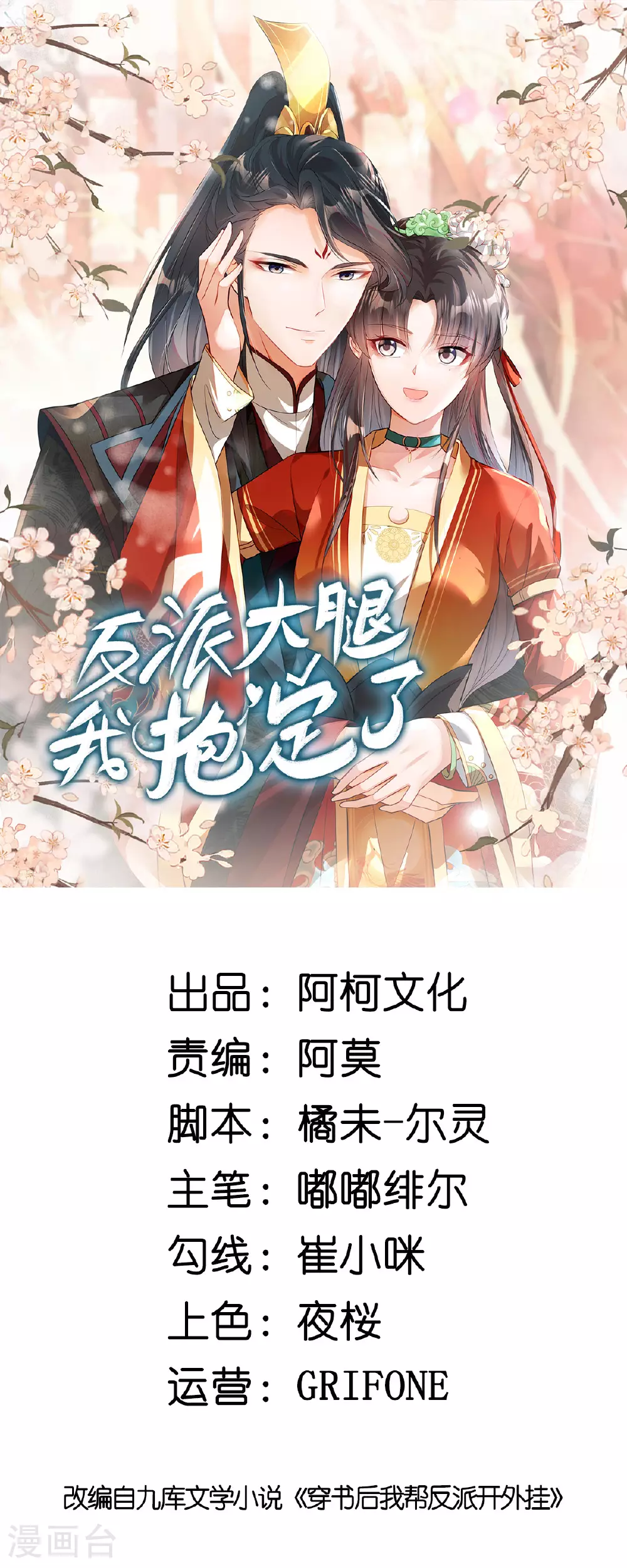 反派大腿我抱定了小说叫什么漫画,第74话 不能再等了1图