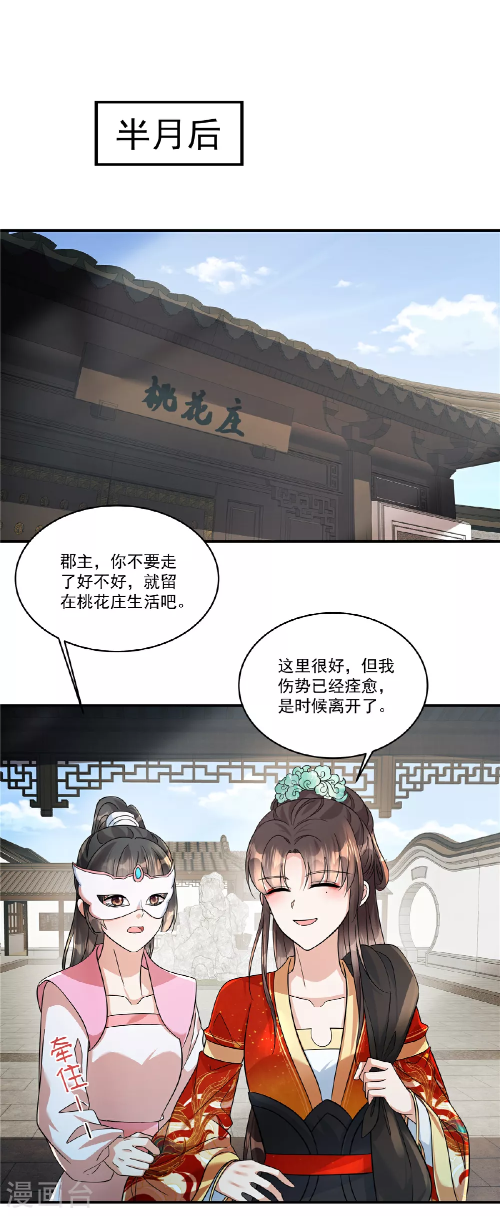 反派大腿我抱定了动漫免费观看漫画,第71话 再见啦！桃花庄！1图