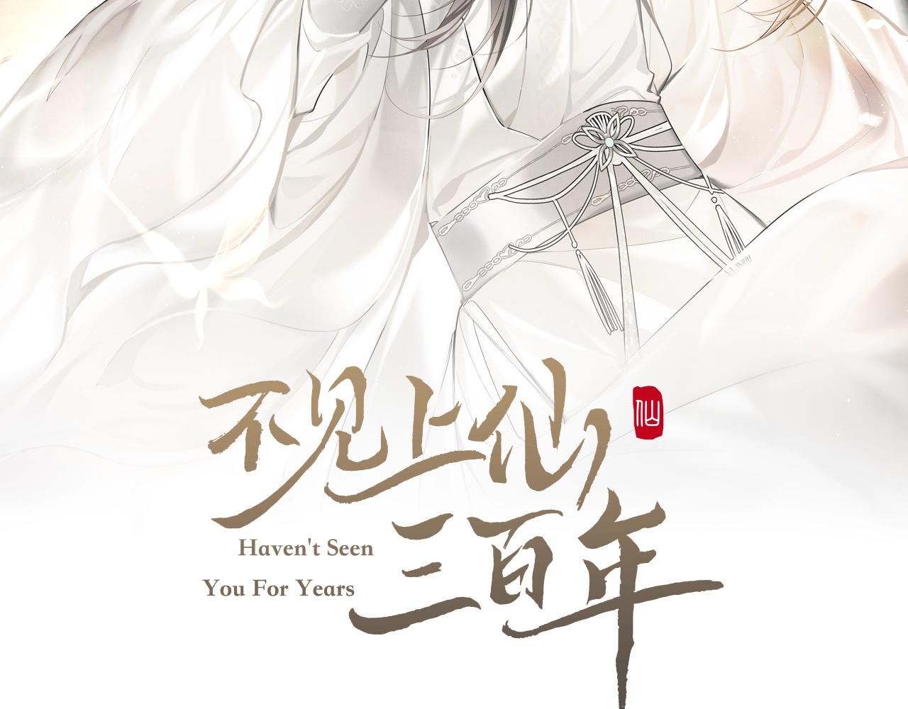 不见上仙三百年多少字漫画,第1话 魔头2图