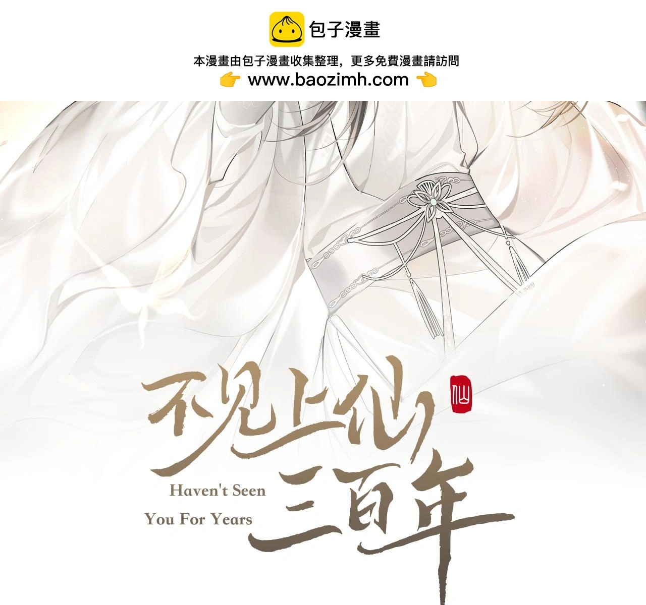 不见上仙三百年漫画,第30话 以前的事想不起来了2图