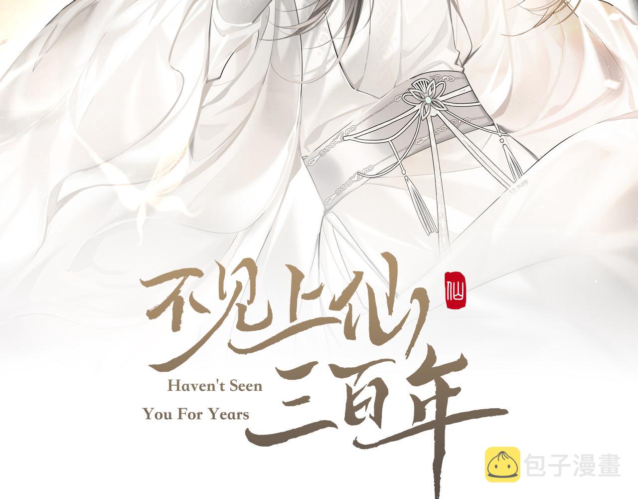 不见上仙三百年免费阅读漫画,第6话 易容换脸2图