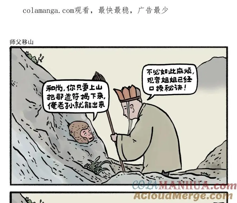 绘心一笑朋友圈漫画,第458话 师父移山1图