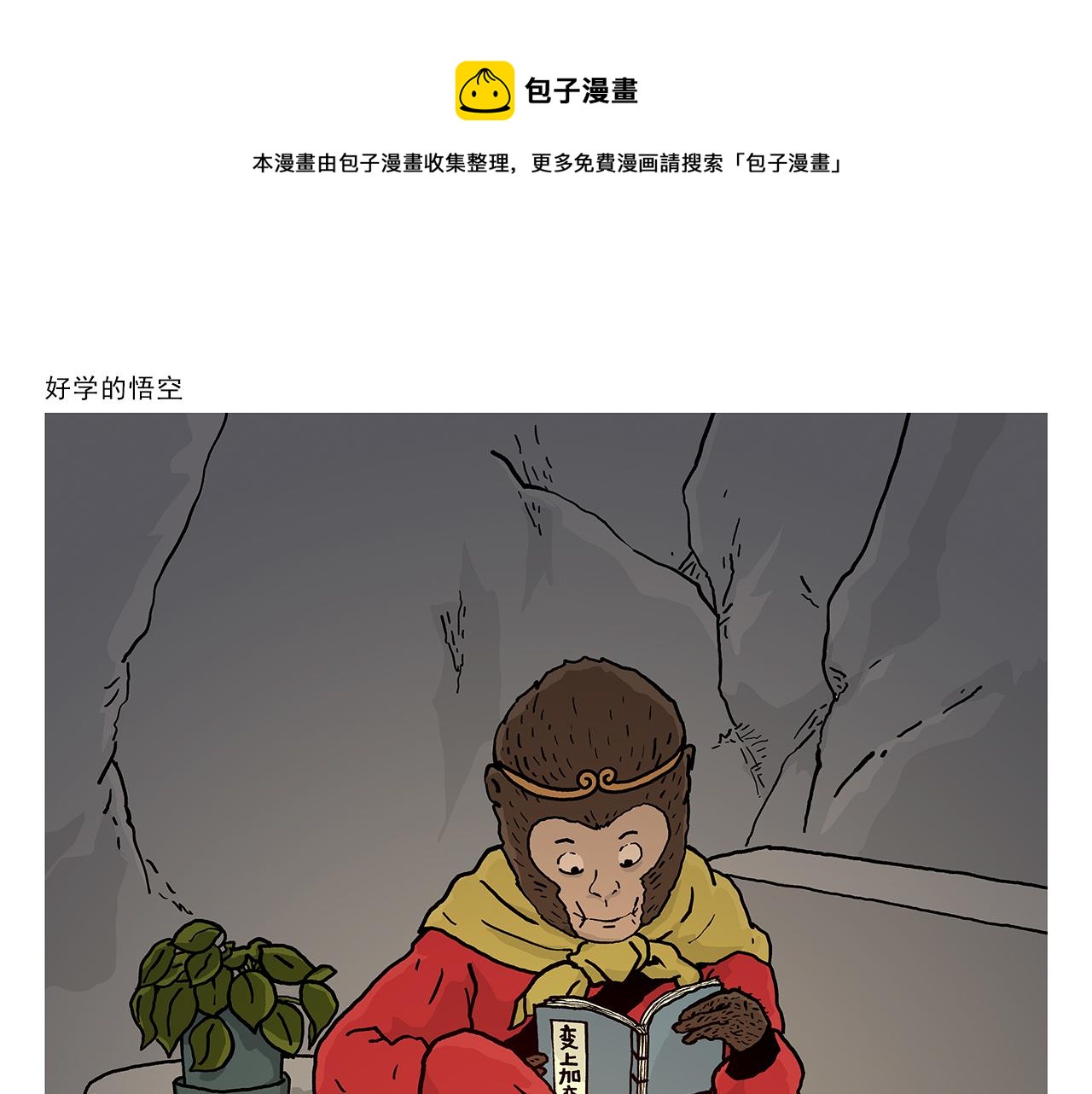 绘心桥曹萍心理咨询师漫画,第406话 好学的悟空1图