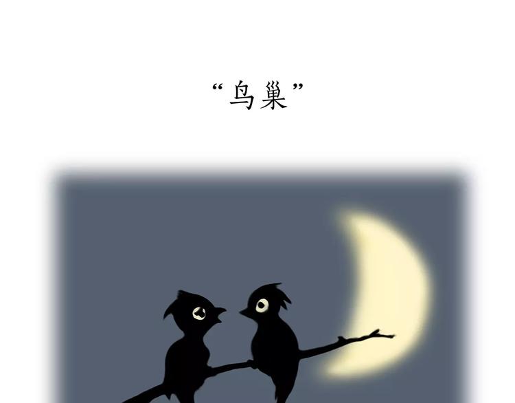 绘心成长青春向阳心理健康手抄报漫画,第172话 鸟巢1图