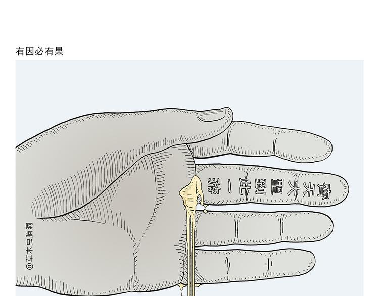 绘心一笑漫画,第318话 有因必有果1图