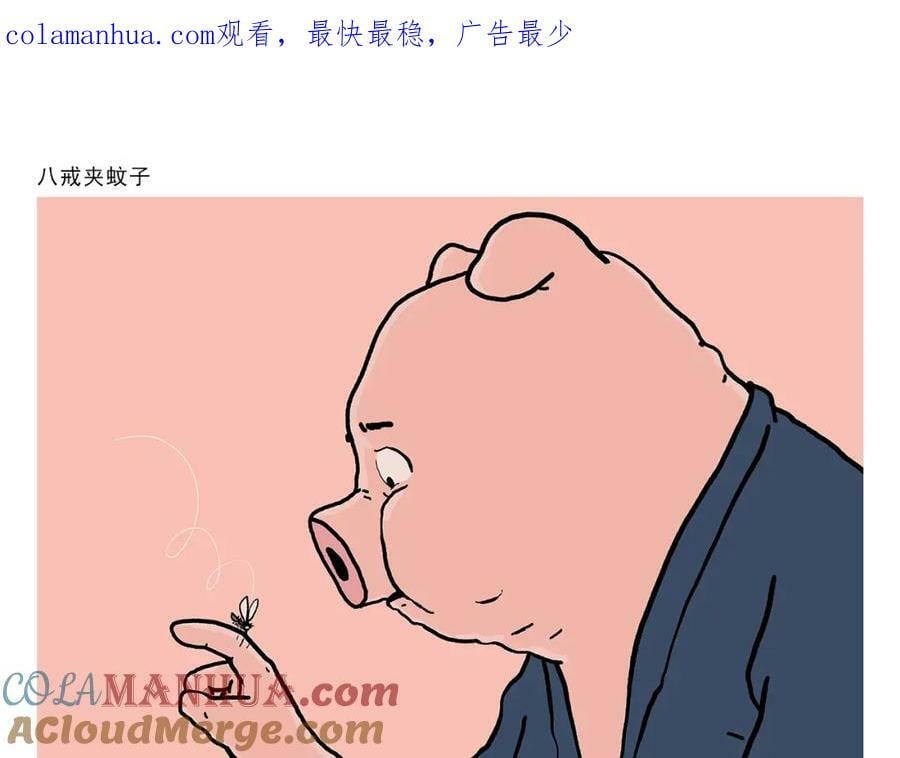 绘心一笑成语是什么漫画,第435话 八戒夹蚊子1图