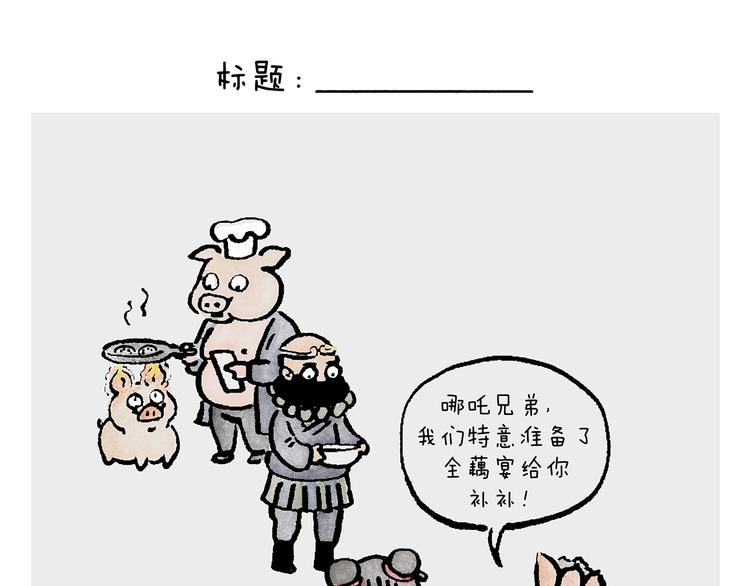 绘心一笑漫画,第233话 宴请哪吒1图