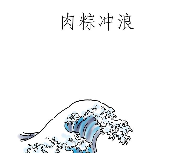 绘心一笑的拼音漫画,肉粽冲浪2图