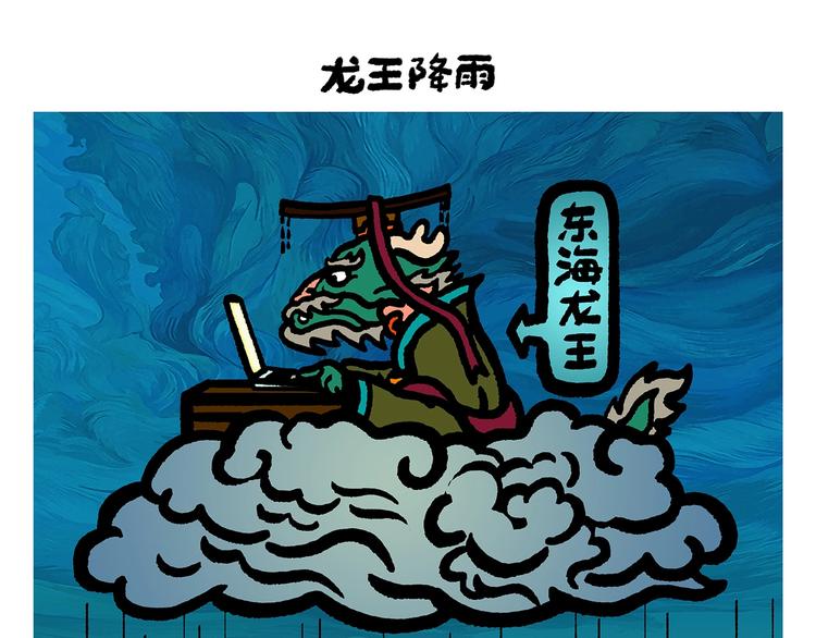 绘心桥曹萍心理咨询师漫画,第255话 龙王降雨1图