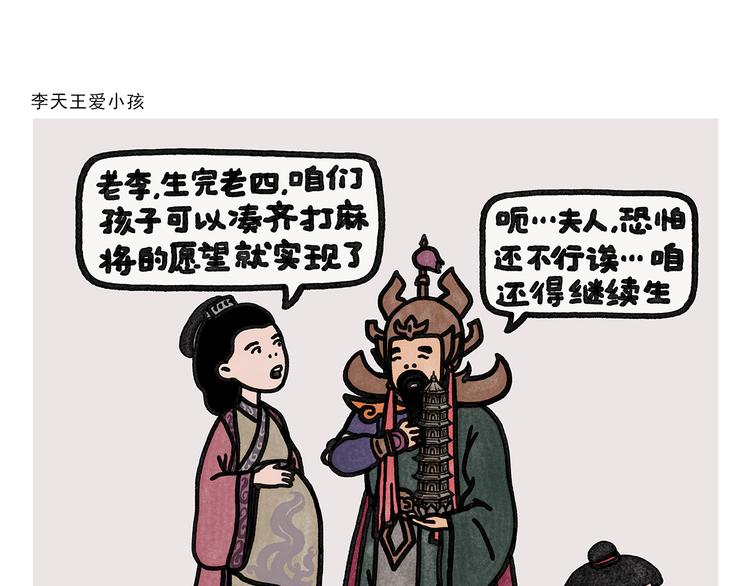 会心一笑 漫画表现漫画,第332话 李天王爱小孩1图