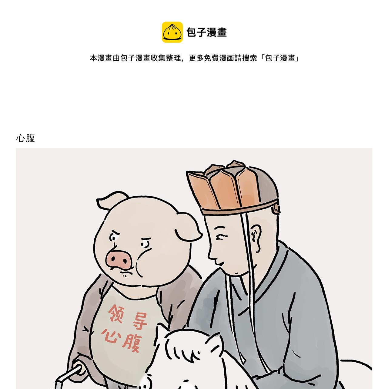 绘心一笑漫画,第366话 如虎添“亿”1图