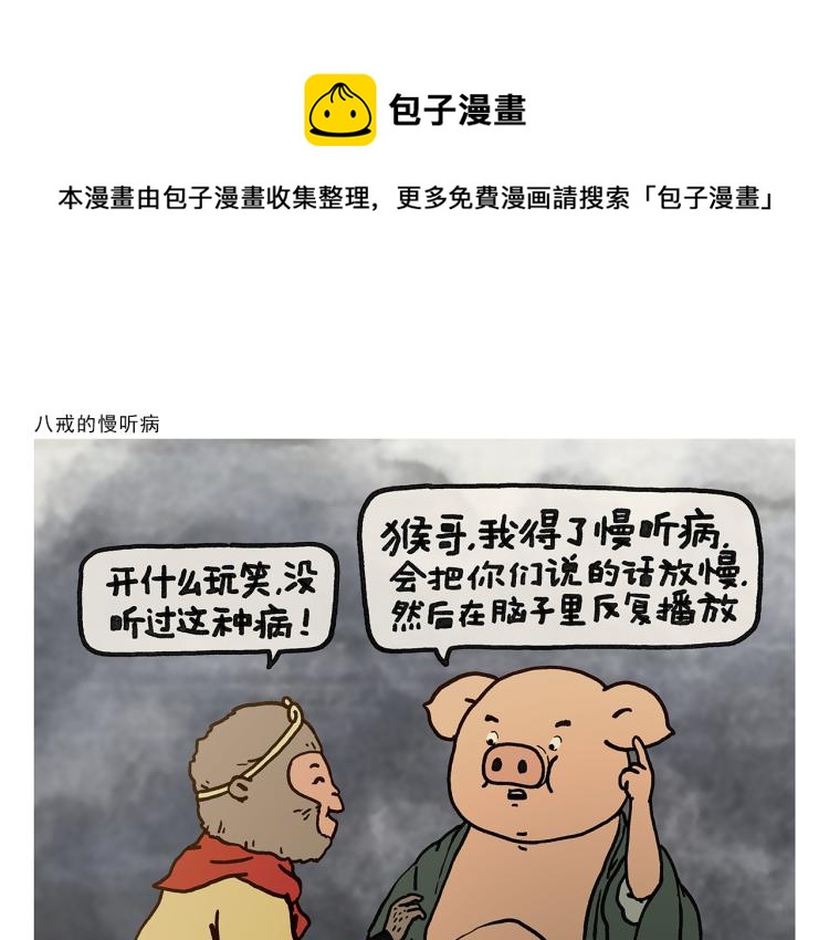 绘心一笑漫画,第347话 八戒的慢听病1图