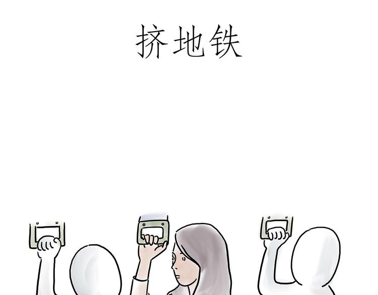 绘心一笑漫画漫画,挤地铁2图