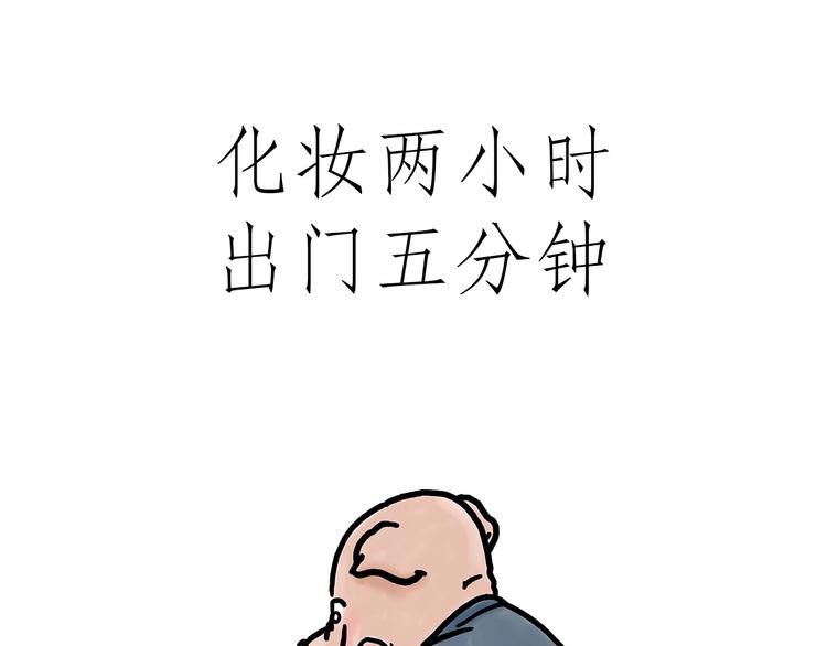 绘心一笑 什么意思漫画,化妆两小时出门五分钟1图