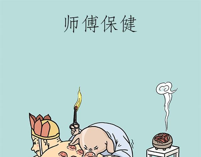 绘心语漫画,师傅保健1图