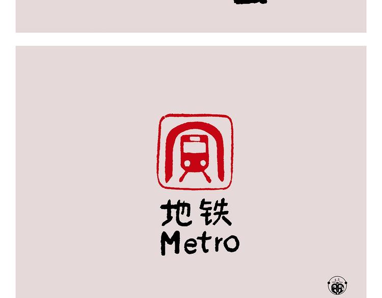 慧心一笑漫画,第243话 谣言2图