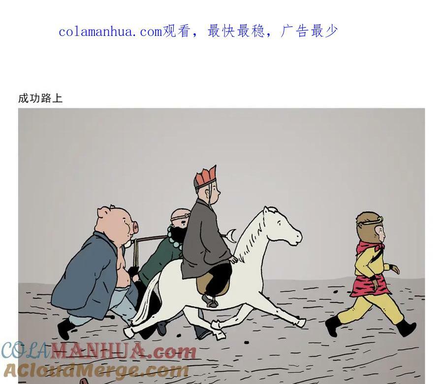 绘心一笑 什么意思漫画,第434话 成功路上1图