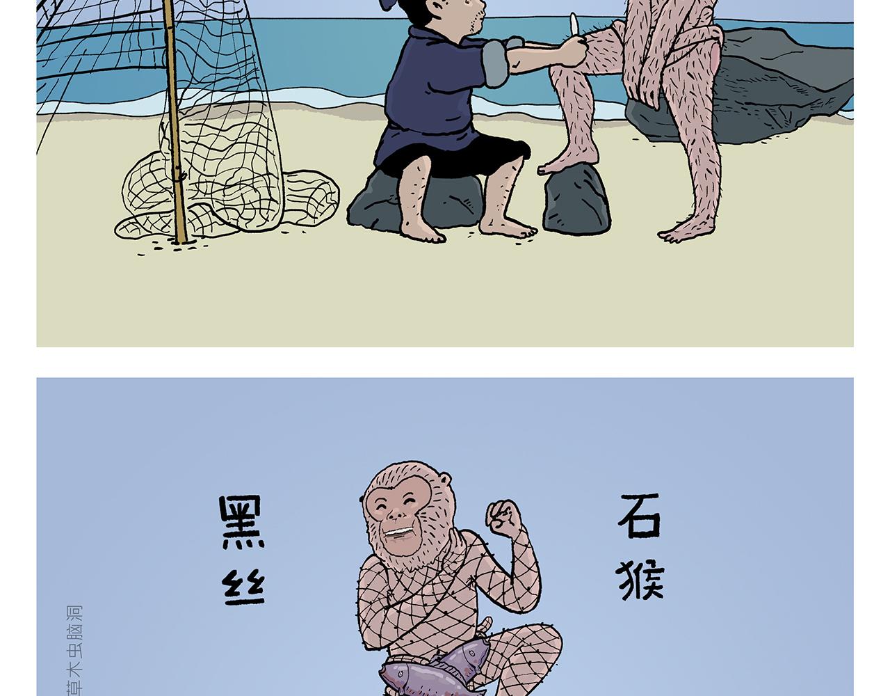 绘心甚八初设漫画,第403话 黑丝石猴2图