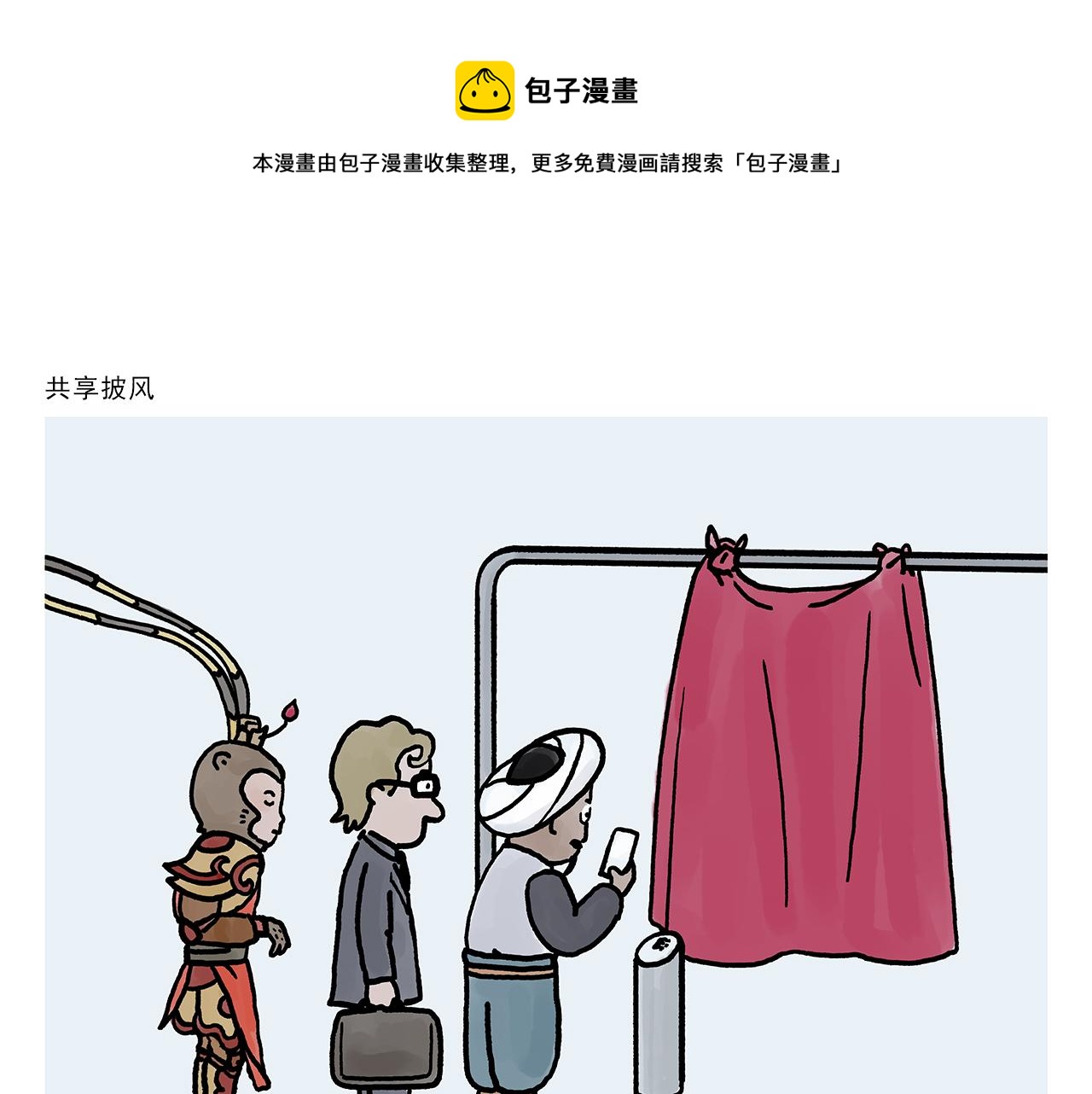 会心一笑 漫画表现漫画,第363话 共享披风1图