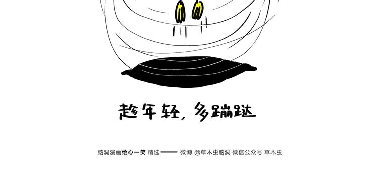 慧心一笑漫画,第183话 趁年轻，多蹦跶1图
