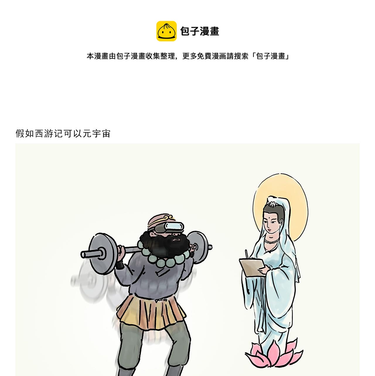 绘心一笑漫画,第355话 西游记元宇宙1图