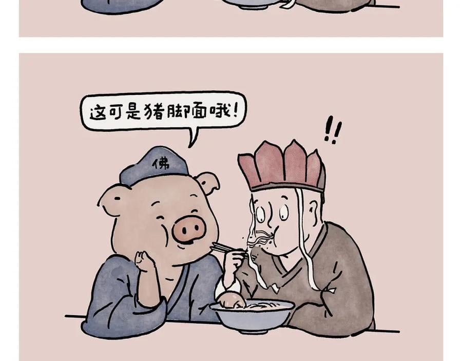 绘心一笑漫画,第450话 八戒的阴谋2图