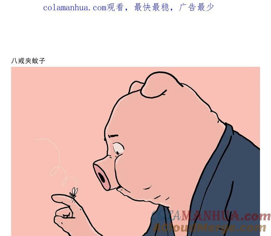 绘心语漫画,第434话 八戒夹蚊子1图