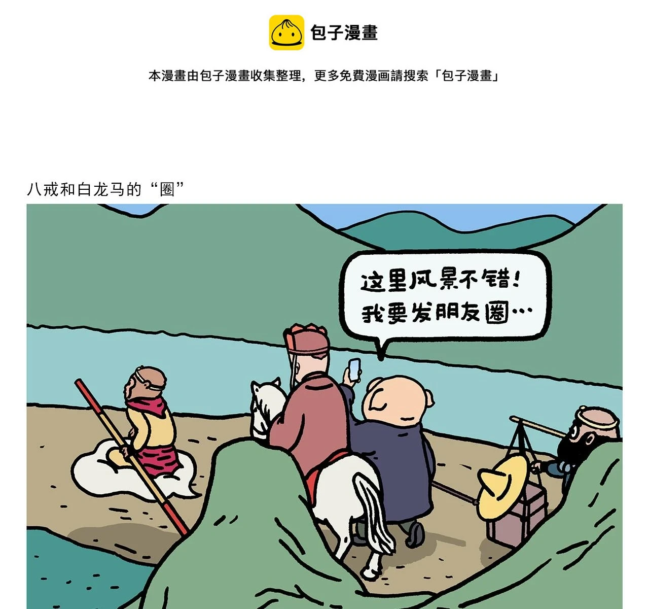 绘心一笑草木虫当嫦娥没有了头发漫画,第419话 八戒和白龙马的“圈”1图