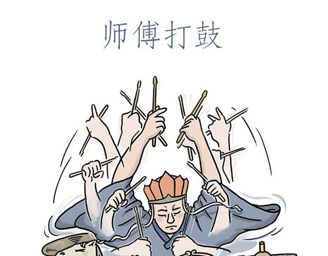 绘心甚八动漫漫画,师傅打鼓1图