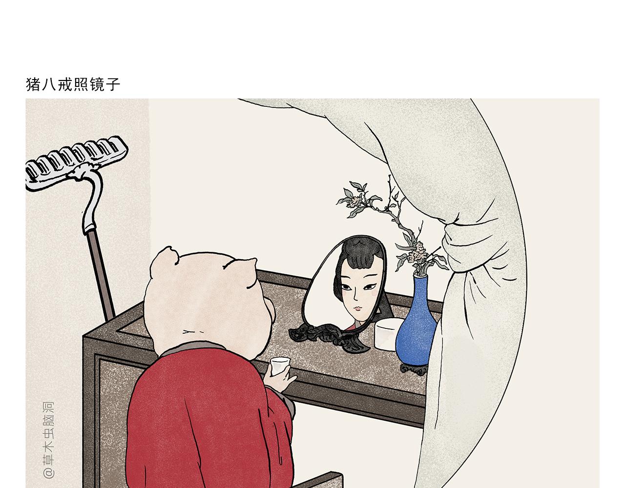 会心一笑 漫画表现漫画,第392话 猪八戒照镜子1图