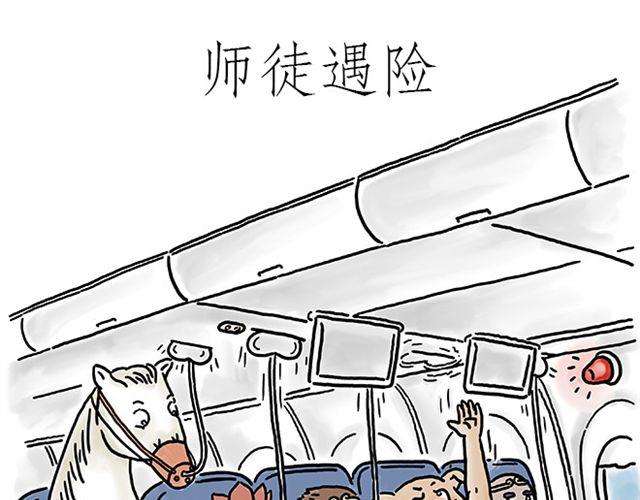 慧心一笑漫画,师傅遇险1图