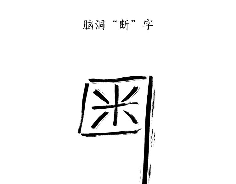 绘心君漫画,第171话 面具1图