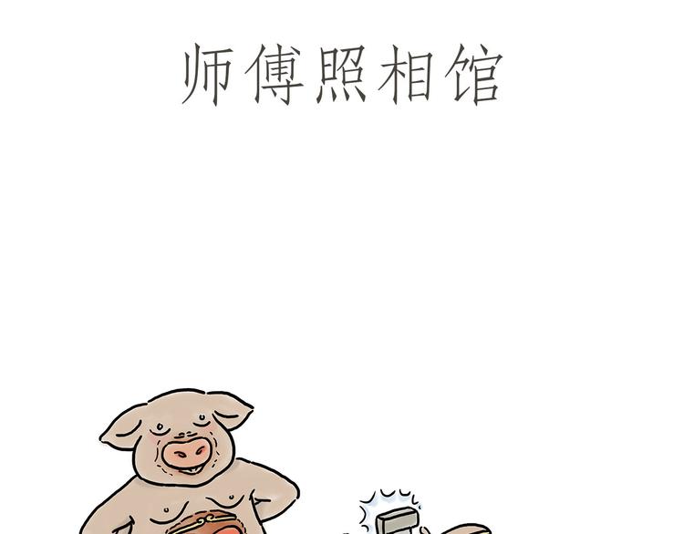 绘心一笑草木虫当嫦娥没有了头发漫画,师傅照相馆1图