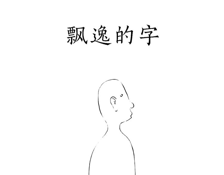 绘心一笑知乎漫画,去吃面1图