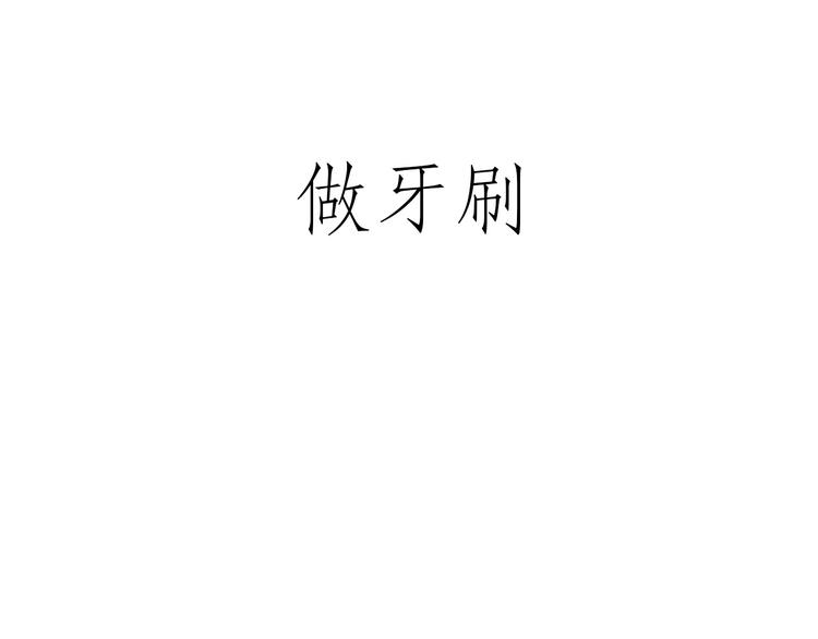 慧心一笑漫画,化妆两小时出门五分钟2图