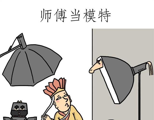 慧心一笑漫画,师傅当模特1图