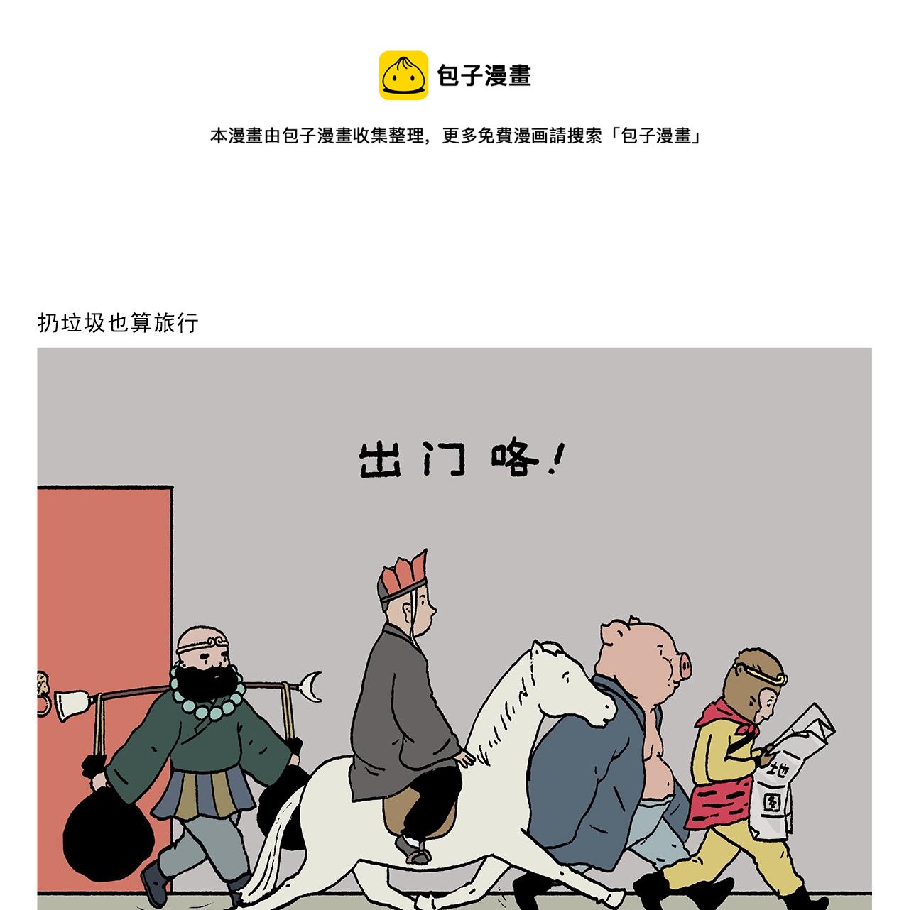 绘心甚八什么来头漫画,第410话 扔垃圾也算旅行1图