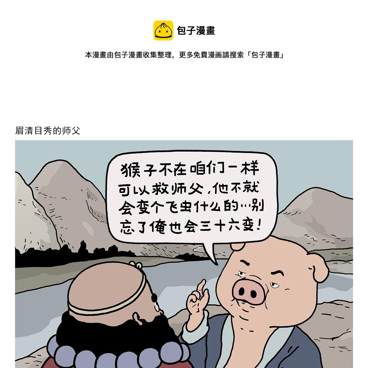 绘心一笑漫画,第414话 眉清目秀的师父1图