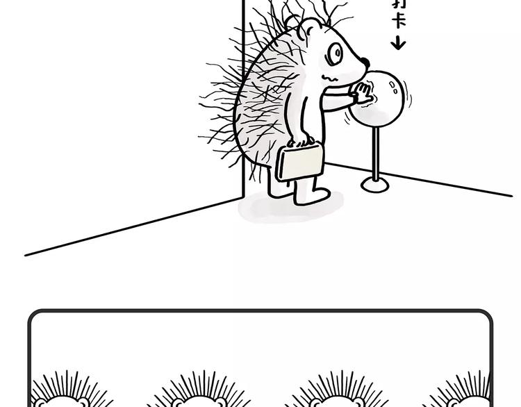 慧心一笑漫画,第174话 刺猬公司1图