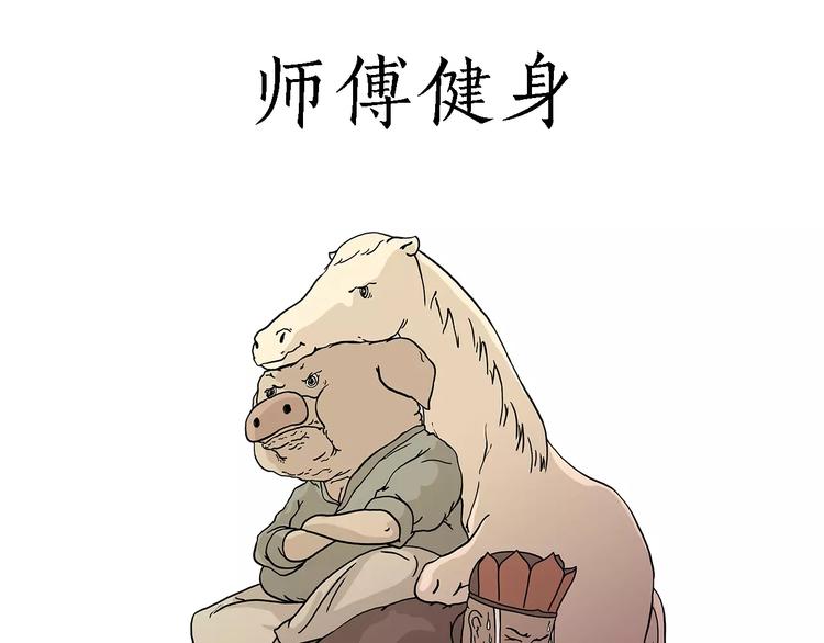 绘心漫客漫画,师傅健身1图