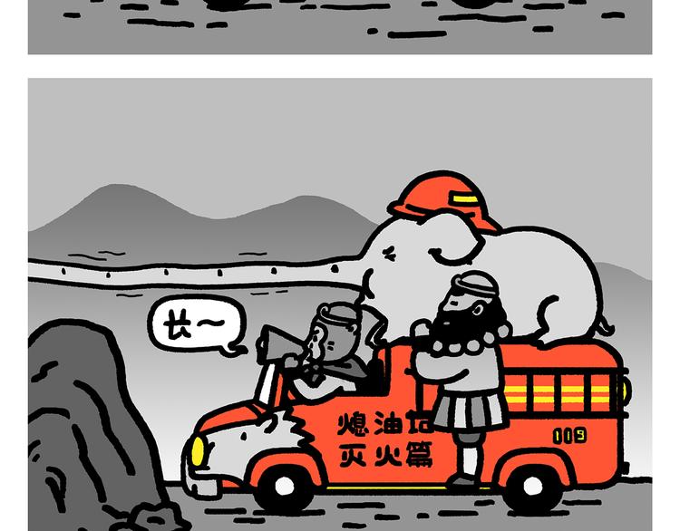 绘心一笑漫画,第283话 熄油灭火篇2图