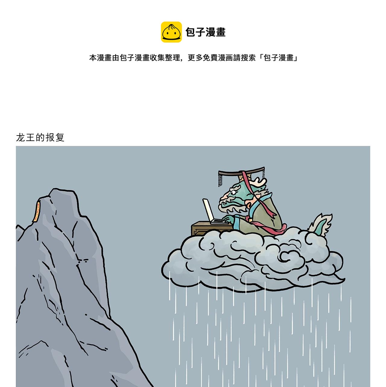 绘心一笑知乎漫画,第411话 龙王的报复1图