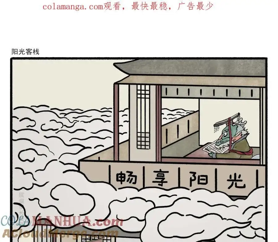 绘心一笑漫画,第461话 阳光客栈1图