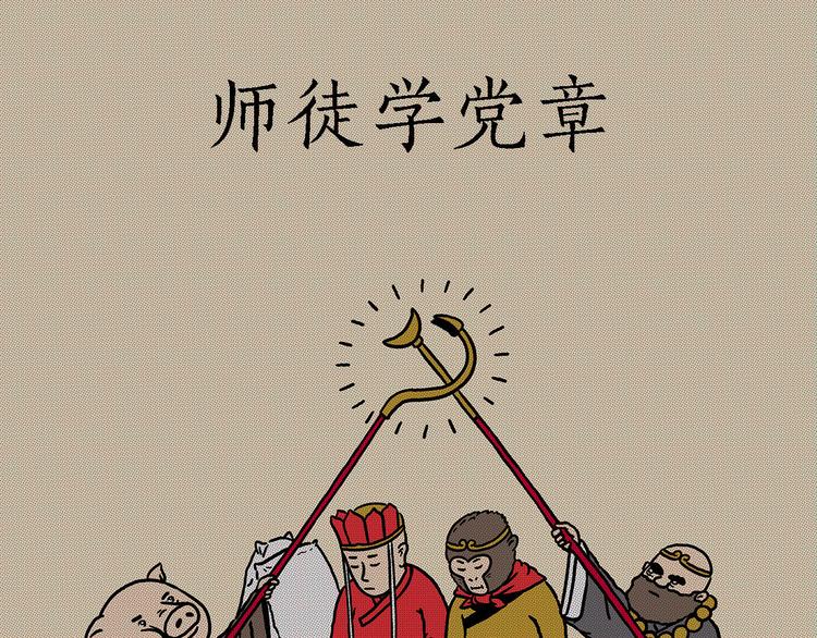 绘心一笑的拼音漫画,师徒学党章1图