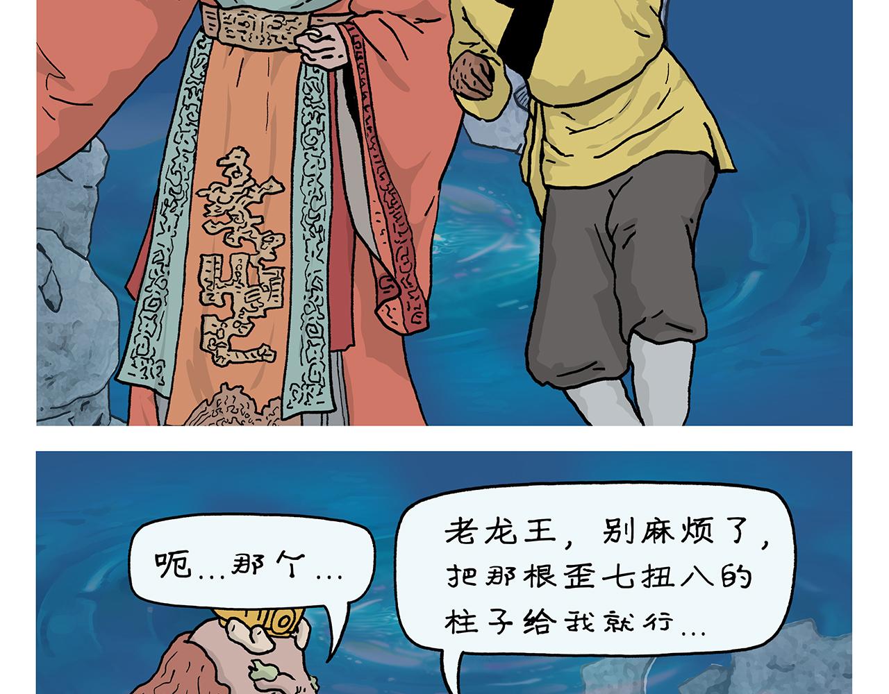 绘心墨意漫画,第405话 龙王的“定海神针”2图