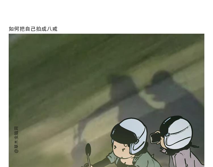 绘心君漫画,第313话 如何把自己拍成八戒1图