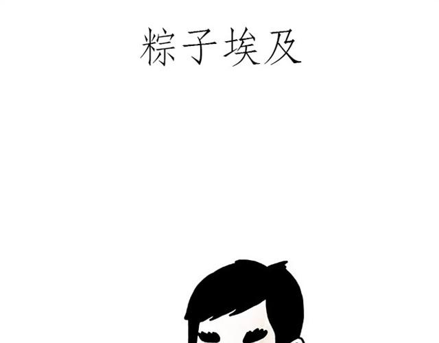 绘心君漫画,师傅赛龙舟1图