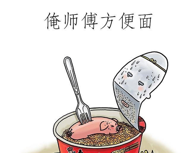 绘心漫客漫画,师傅吃泡面1图