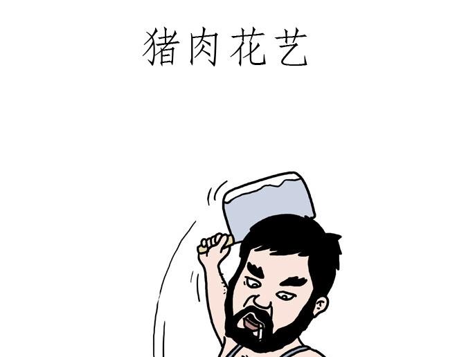 绘心甚八初设漫画,守护师傅婴儿期2图