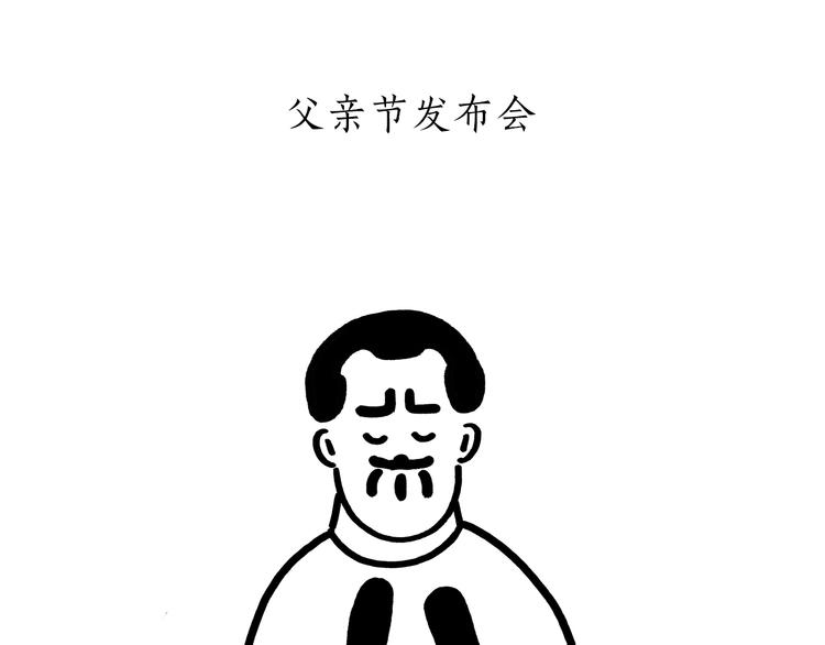 慧心一笑漫画,第175话 父亲节发布会2图